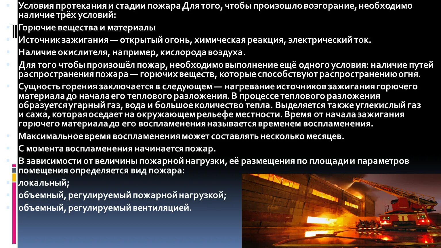 Что относится к источникам зажигания. Условия протекания и стадии пожара. Условия развития пожара. Источники зажигания пожара. Источники воспламенения пожара.