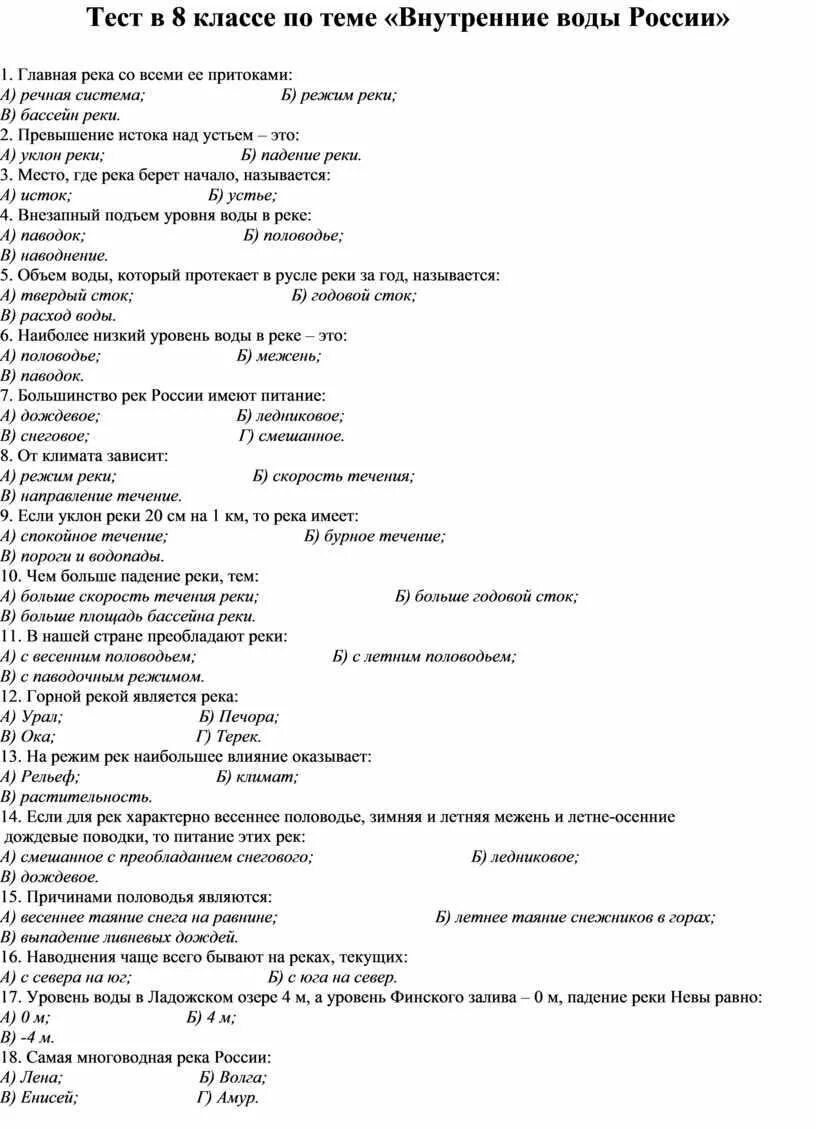 Тест по теме внутренние воды России. Тест на тему внутренние воды России. Зачет внутренние воды России 8 класс. География 8 класс тесты.