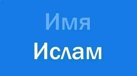 Дали имя в исламе