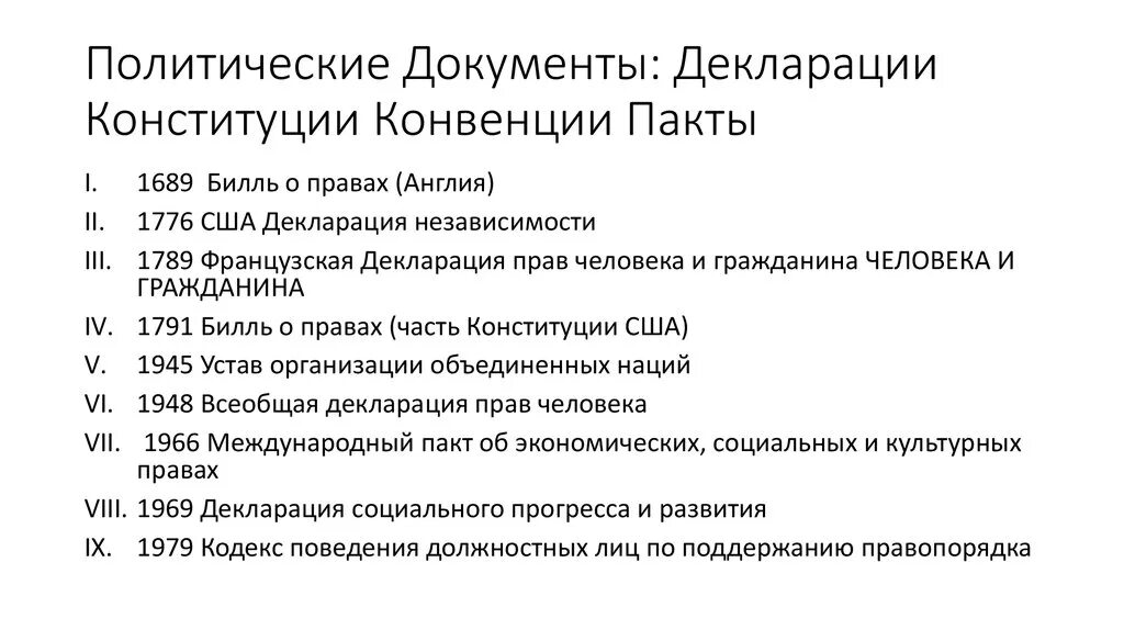 Политическая конвенция. Политические документы примеры. Политическая декларация. Пакт декларация и конвенция.