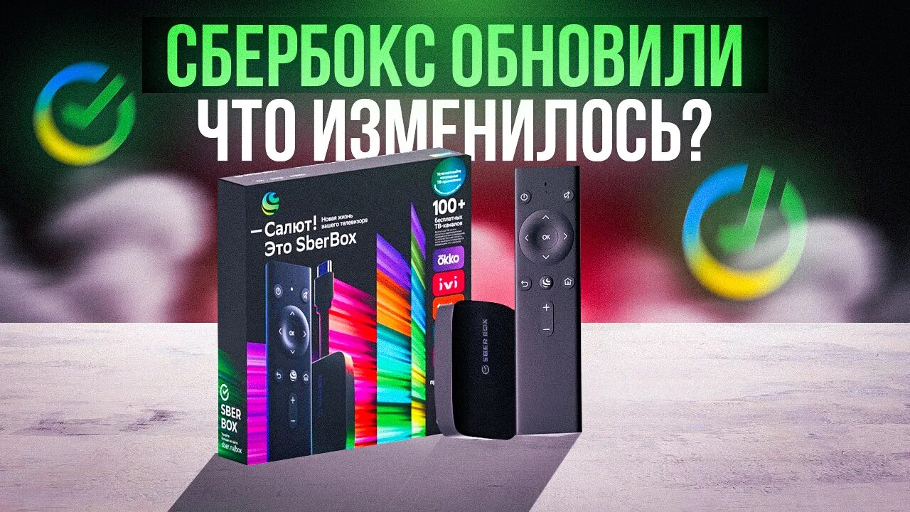 Sberbox ru. ТВ-приставка SBERBOX. Приставка Сбер бокс. Сбер салют приставка для телевизора. ТВ бокс салют Сбер.