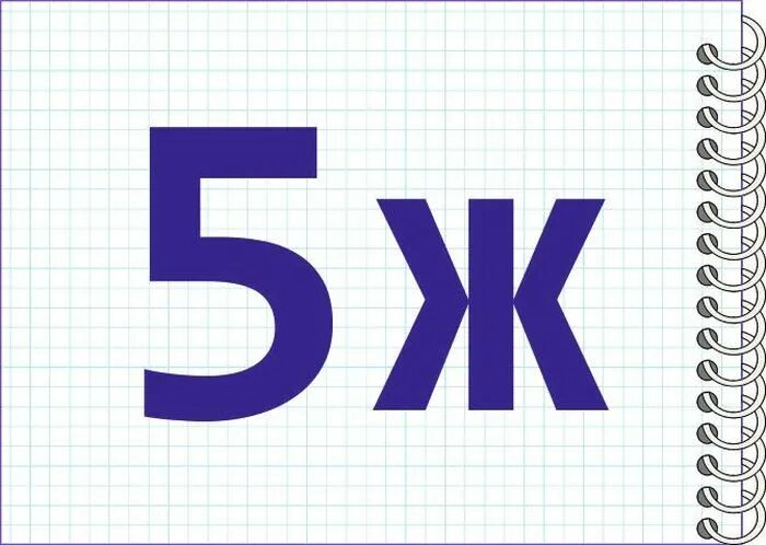 Что такое 5 ж