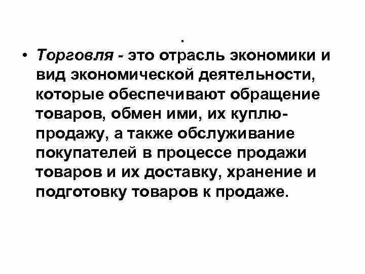 Управление экономики торговли. Торговля. Торговля это в экономике. Торговля как отрасль экономики. Торговля это в экономике кратко.