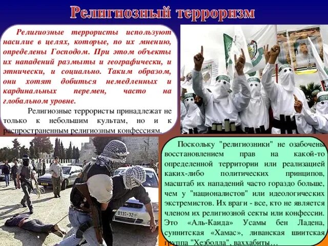 Терроризм использующий религиозные мотивы проявляется в. Цель религиозного терроризма. Цель религиозного терроризма. Религиозный терроризм примеры. Религиозный вид терроризма.