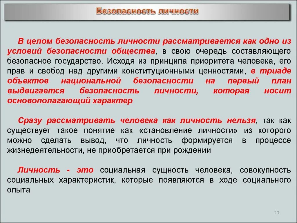 Условия безопасности личности. Безопасность личности. Основные виды безопасности личности. Безопасность личности и общества. Критерии безопасности личности.