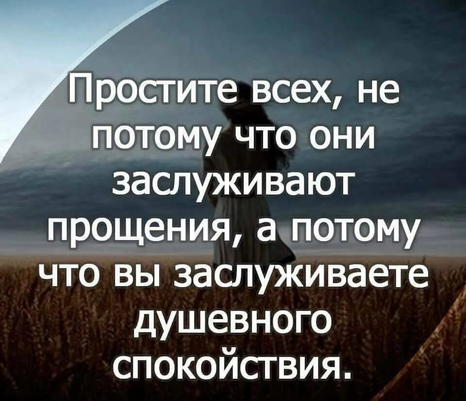 Афоризмы о прощении. Прощаю всех цитаты. Цитаты о прощении. Цитаты о всепрощении. Развод ты не заслуживаешь прощения