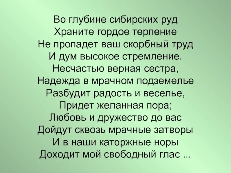 Сибирская руда стих. Пушкин стих во глубине сибирских. Во глубине сибирских руд стихотворение. Стих Пушкина во глубине сибирских руд. Во глубине сибирских руд Пушкин стихотворение.