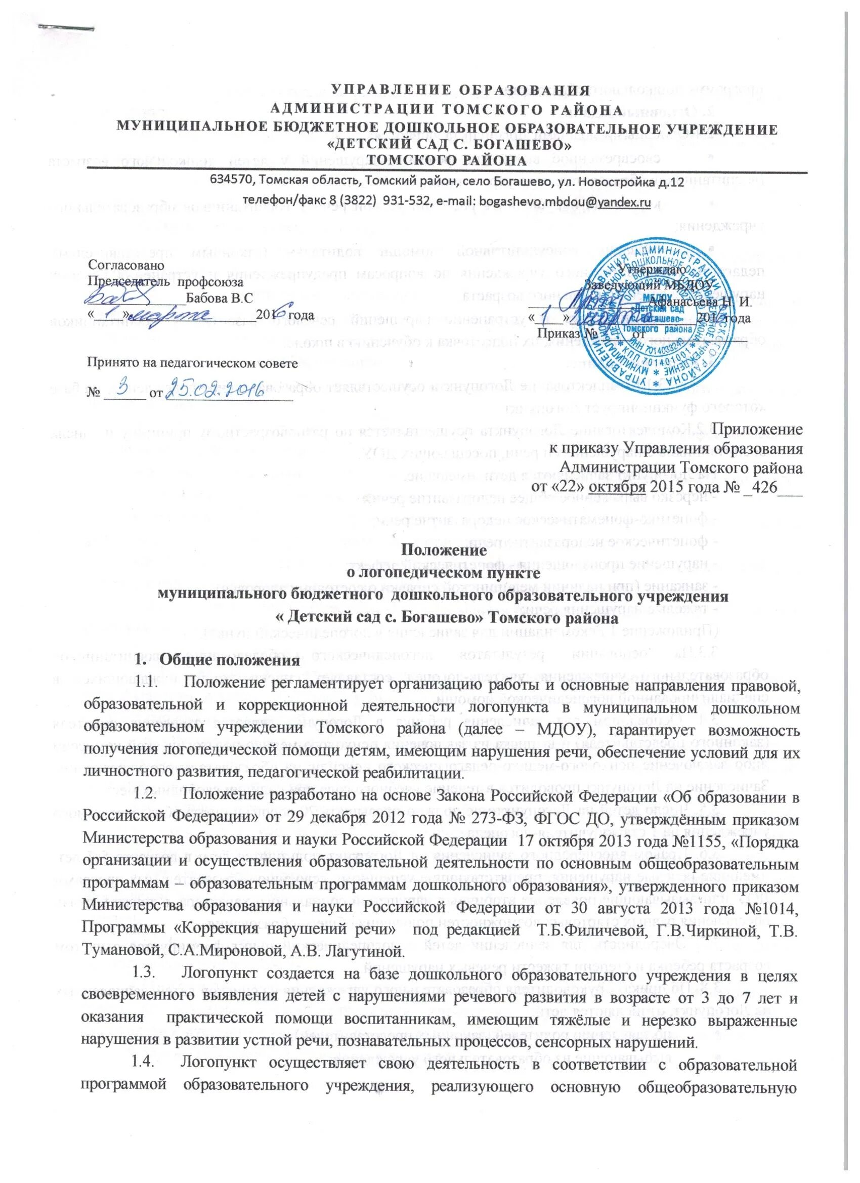 Формы оказания логопедической помощи. Приказ об утверждении положения о логопедическом пункте в доу. Приказ о логопедической помощи в доу. Положение о логопедической помощи. Положение о логопедическом пункте в школе.