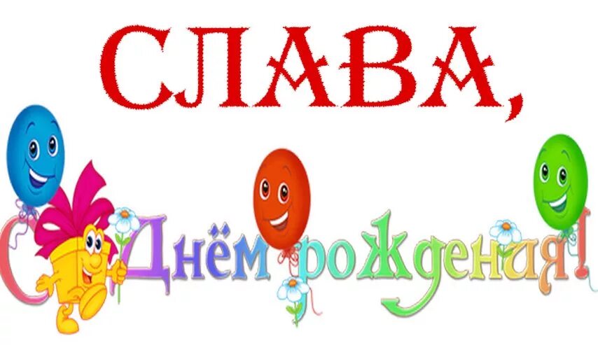 С днем рождения слава мужчине открытки красивые. С днём рождения Слава. Славамсиднемирождения. Открытки с днём рождения Слава. Открыточку с днем рождения Слава.