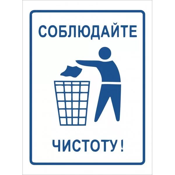 соблюдайте чистоту табличка. соблюдайте чистоту табличка. обратить внимание на чистоту. предупреждающие таблички. соблюдайте чистоту.