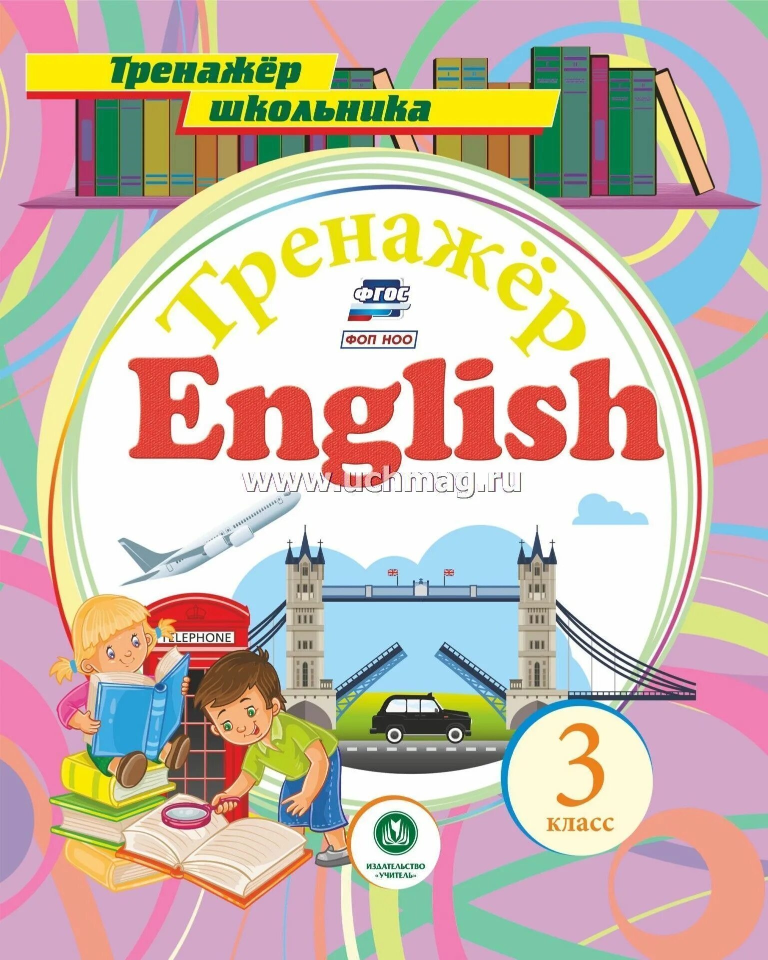 Английский язык 3 класс тренажер. Тренажер школьника английский. Английский ФГОС 2 класс. ФГОС английский язык 3 класс. English тренажер английского