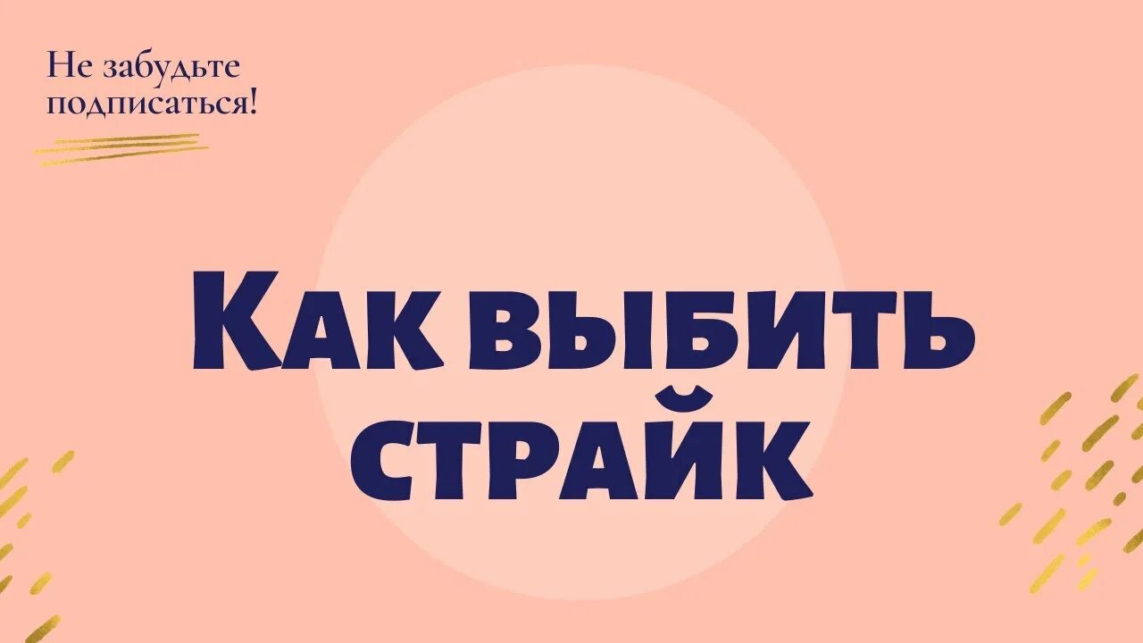 Как выбивать страйки в боулинге. Как выбиватьстрайу в боулинге. Как выбить страйк в боулинге. КПК выбивать мтрайк в боулинге.