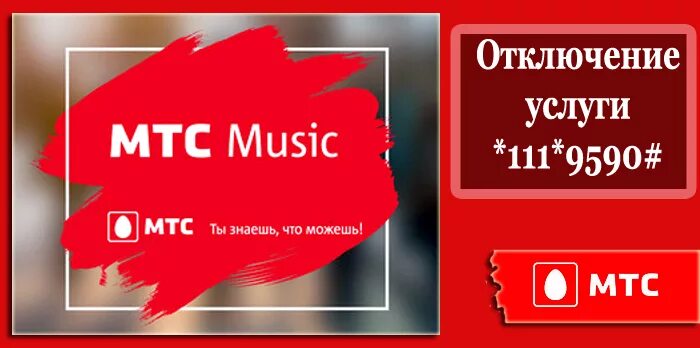 Убери мтс. Мтс music. как отключить услугу на мтс музыка. как отключить мтс музыку на телефоне. подписки мтс.