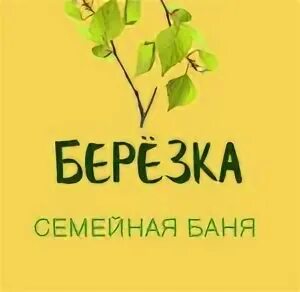 Березка логотип. Баня березка златоуст. Баня берёзка киров пасегово. Сауна березка номер телефона. Баня березка набережные челны.