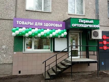 Первый ортопедический
