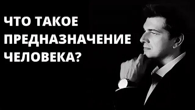 Проблема предназначения человека