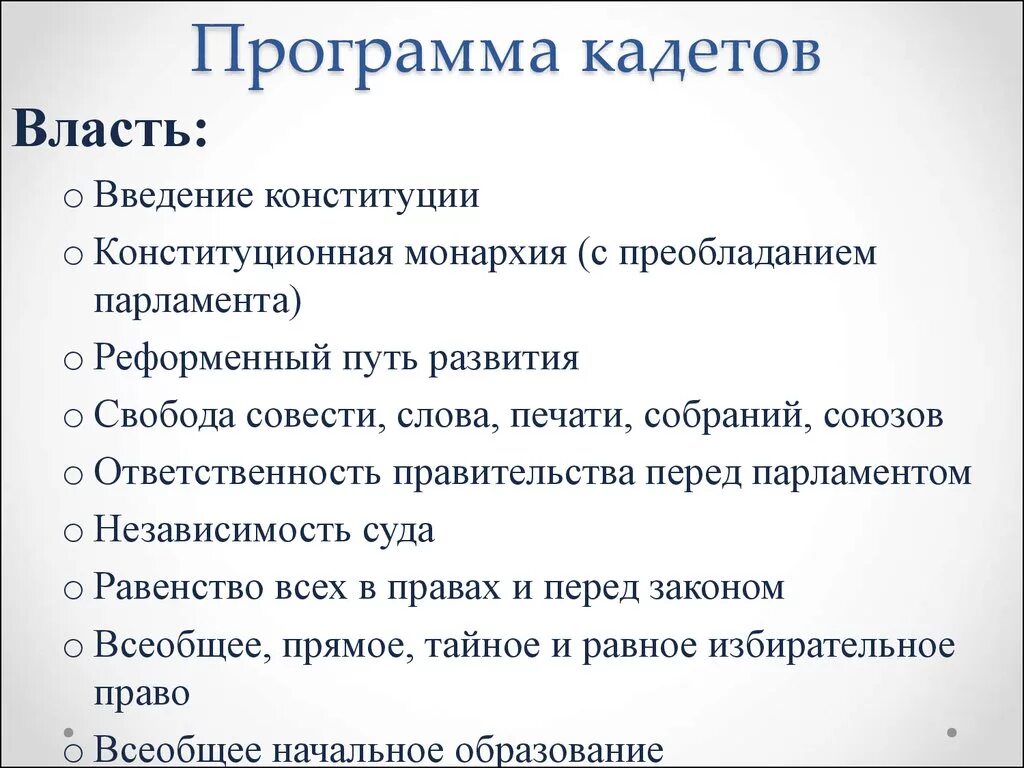 Кадеты какая партия. Политическая программа кадетов 1917. Политическая программа партии кадетов. Программа кадетов 1905. Основные политические требования партии кадетов.