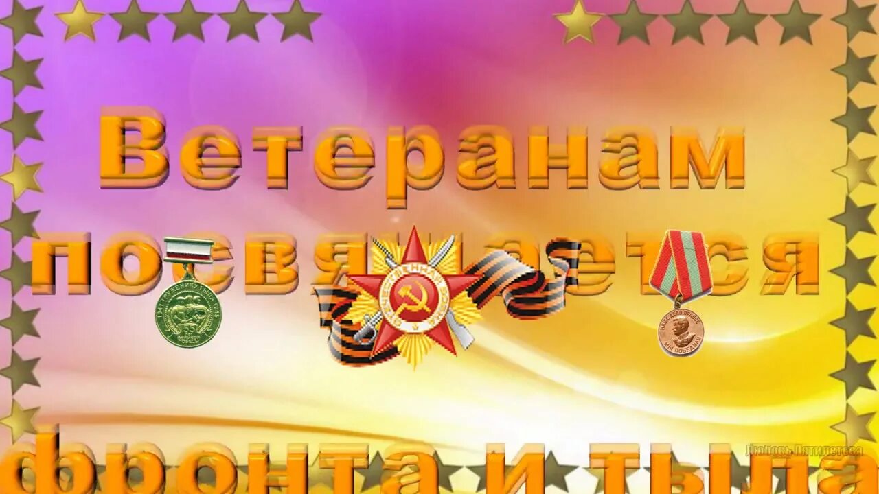 ветеранам посвящается