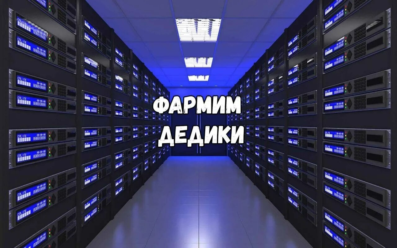 Убери сервер. Дедик сервер. мощный vds сервер. высокопроизводительные vps и vds сервера. дедики фон.