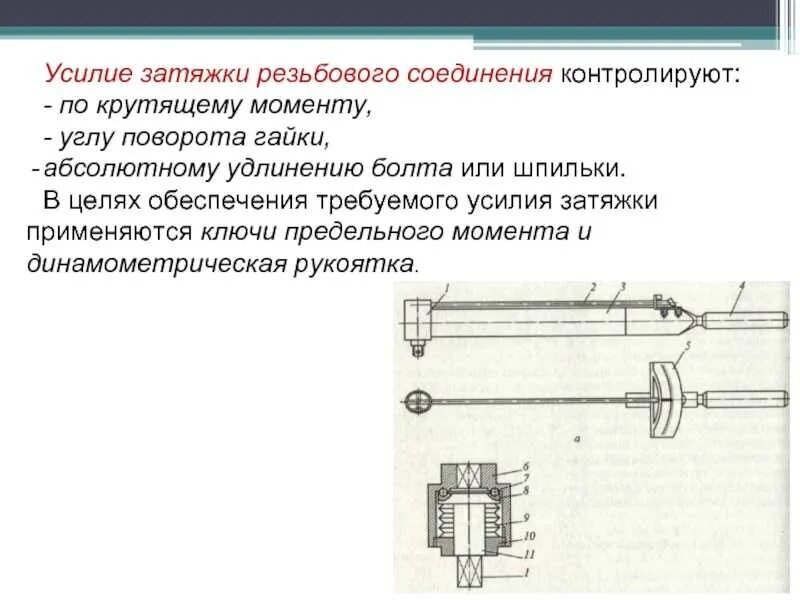 Ключи и приспособления для моментной затяжки динамометрические. Протяжка динамометрическим ключом. Усилия затяжки болта схема. Усилие затяжки болтовых соединений. Затяжка без динамометрического ключа