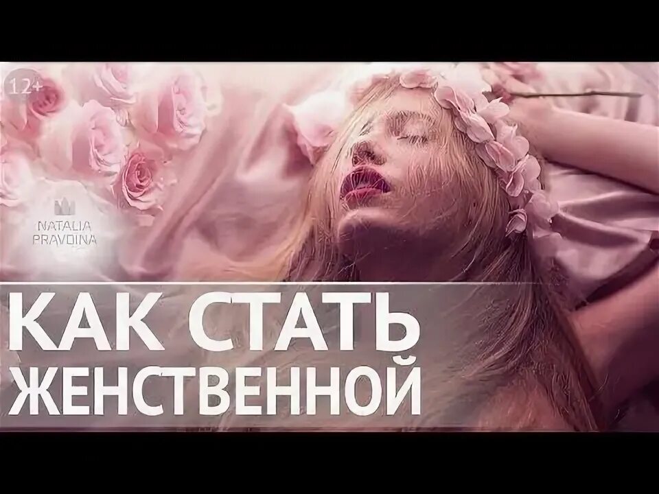 Книга как стать женственной. Как стать женственнее. советы как стать женственнней.