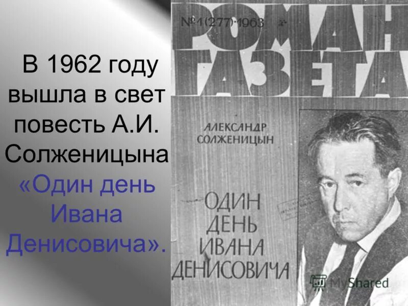 Солженицын один день Ивана Денисовича. А. И. Солженицына "один день Ивана Денисовича", 1962..