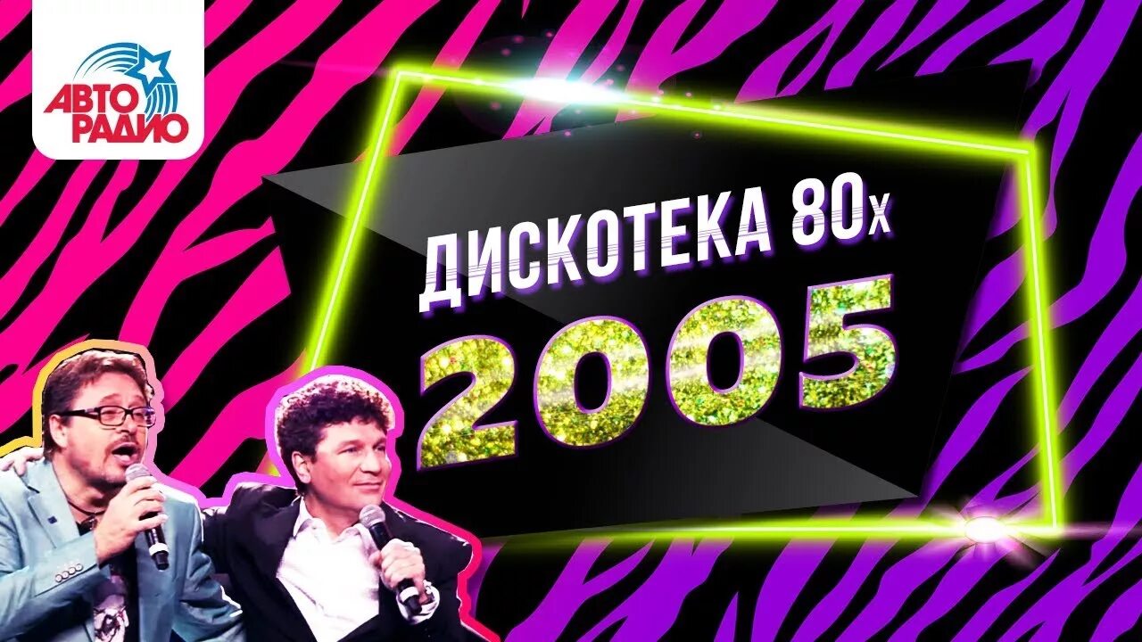 Слушать авторадио дискотека 80. Фестиваль Авторадио дискотека 80-х. Диско 80 Авторадио. Дискотека 80-х 2005. Дискотека 80 х на Авторадио 2005.