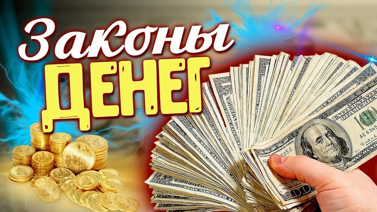 Законы денег. Как стать богатым 10 законов богатства. Как разбогатеть. Как разбогатеть, где платят премии за идеи. Как разбогатеть 2