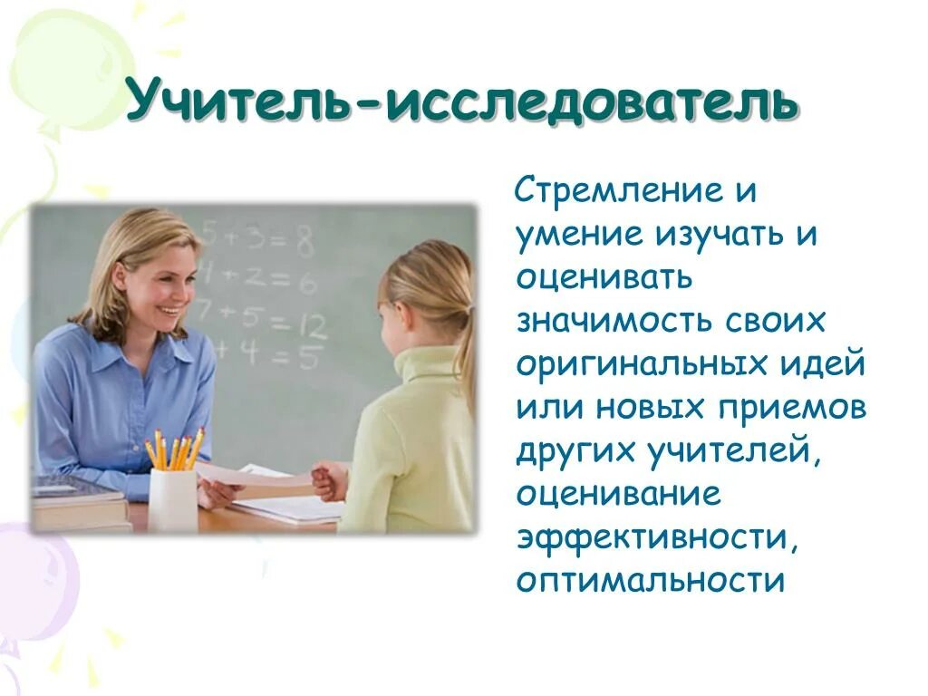 Чем отличается учитель. Педагог исследователь. Учитель ученый. Преподаватель исследователь. Ученые педагоги.