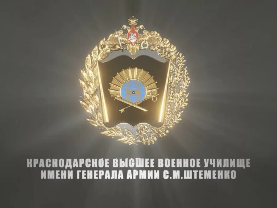Высшее краснодарское военное училище имени генерала штеменко. Краснодарское высшее училище им штеменко. Краснодарское высшее училище им штеменко. Краснодар военное училище генерала штеменко. Военное шифровальное училище краснодар.