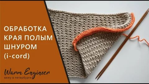 Полый шнур