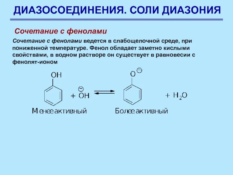 Фенол вступает в реакцию с водой. Соль диазония с фенолом. Механизм образования соли диазония. Резонансные структуры солей диазония. Диазокомпонент фенола.