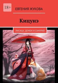 Самурай читать