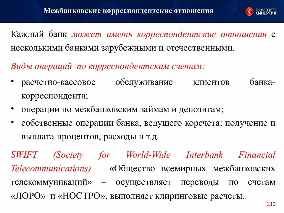 Операции по корреспондентским счетам. Корреспондентские отношения банков. Виды межбанковских корреспондентских отношений. Виды операций по корреспондентским счетам. Межбанковские операции.