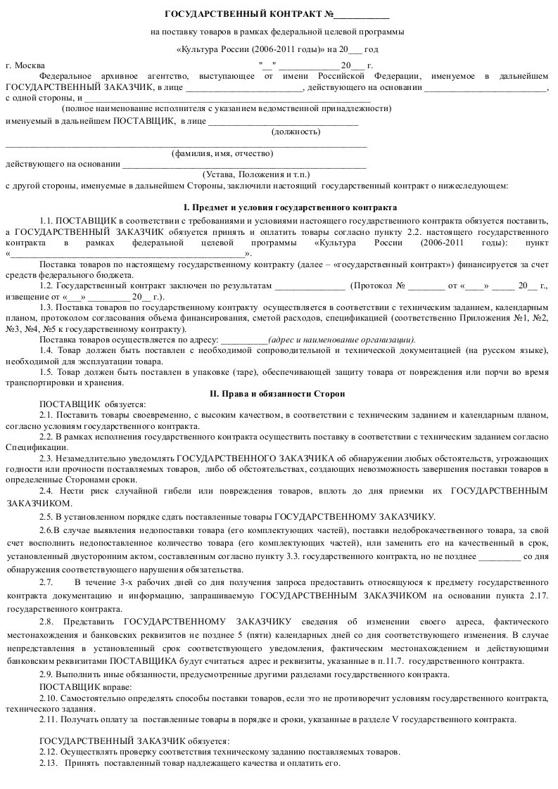 Муниципальный договор образец. Договор поставки № _____ товаров. Образец логовор ЕС поставку товара. Договор на оказание поставок образец. Пример госконтракта на поставку.