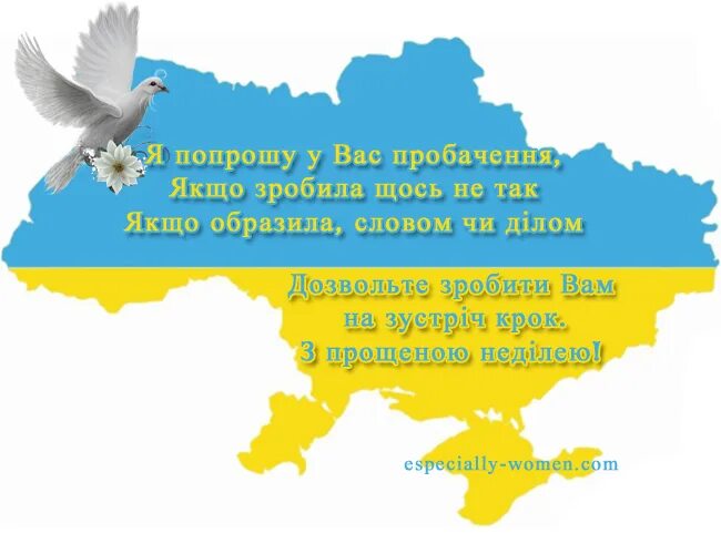 прощена неділя на українській мові. прощеное воскресенье на украинском языке. с прощенным воскресеньем. прошу прощения в прощенное воскресенье. прощеное воскресенье на украинском языке.