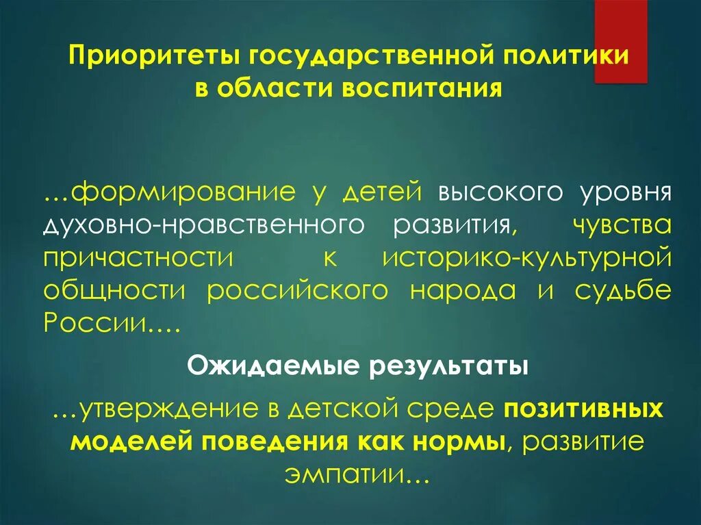 Воспитание в государственных документах. Приоритеты государственной политики в области воспитания. Государственная политика в области воспитания. Приоритетами государственной политики в области воспитания являются. Приоритеты в гос политики по воспитанию.