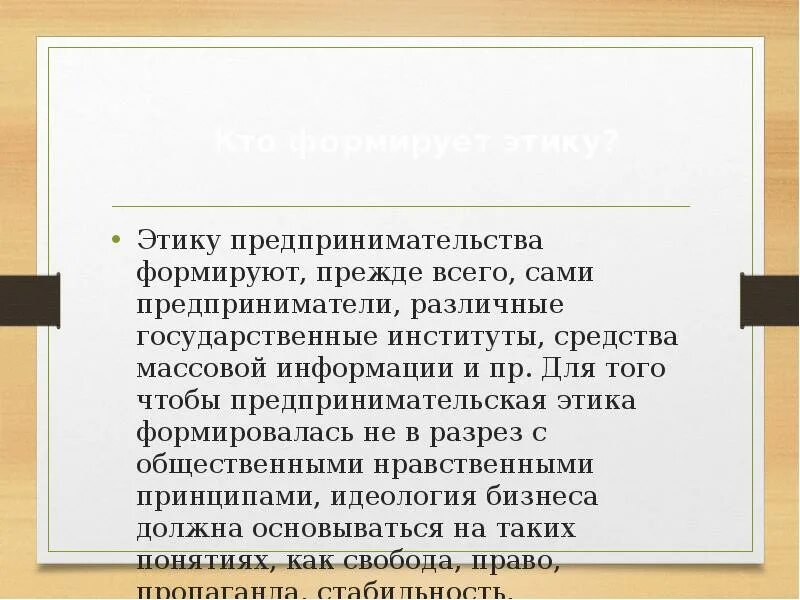 Люди соблюдающие этику предпринимательства примеры мини сообщение. Этика предпринимательства. этика предпринимательской деятельности. этика и культура предпринимательства. этика предпринимателя.