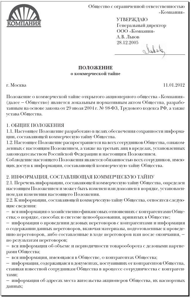 Положение о коммерческой тайне. Положение о коммерческой тайне образец. Коммерческая тайна документов на предприятии образец. Примерное положение о коммерческой тайне предприятия. Положение о конфиденциальной информации коммерческой тайне