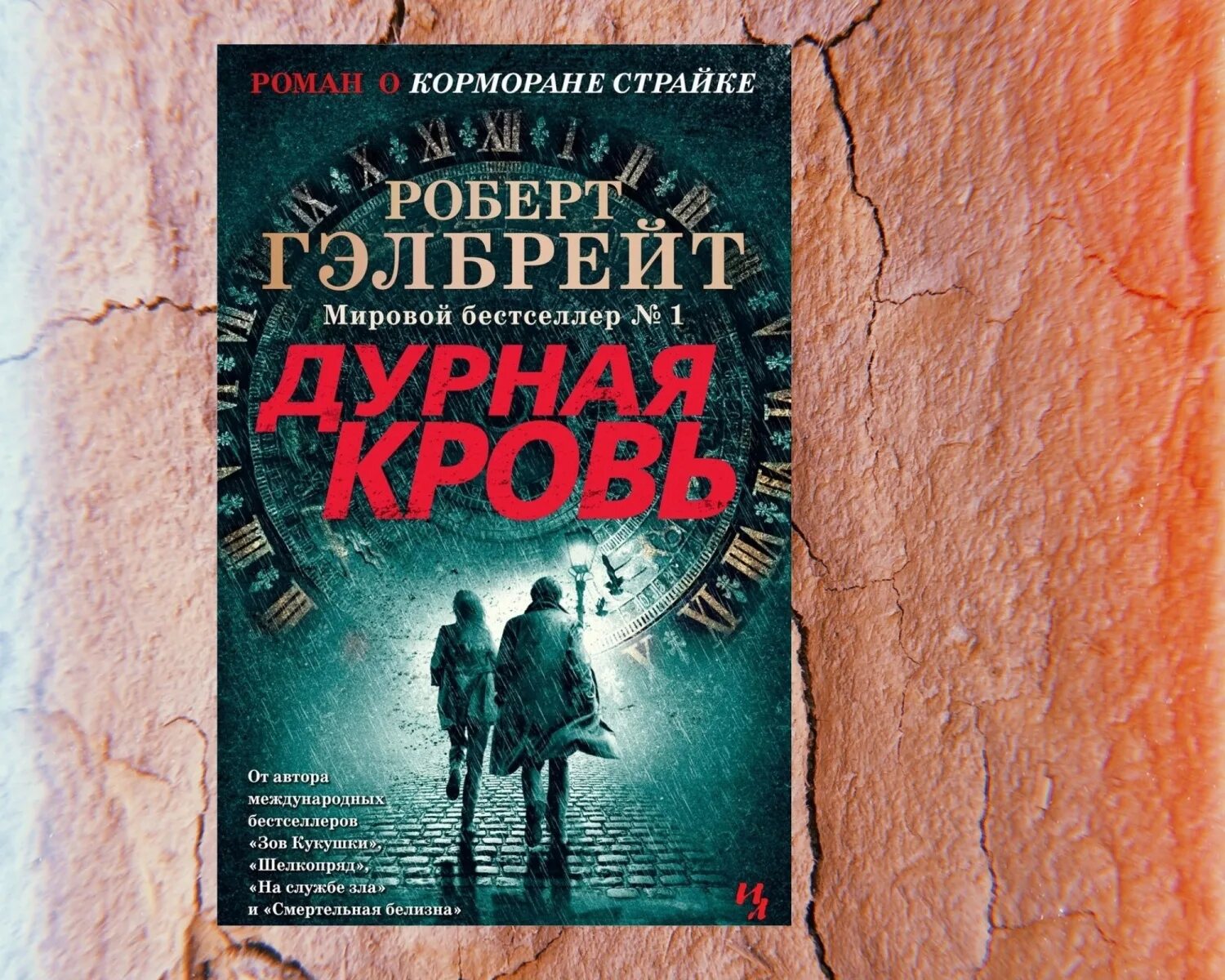 Борзых м все книги. Гэлбрейт дурная кровь книга. Гэлбрейт Роулинг.