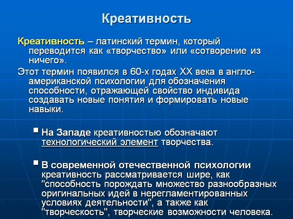 Творческий потенциал это. Понятие креативности. Понятие креативности в психологии. Креативность это определение. Творчество определение в психологии.