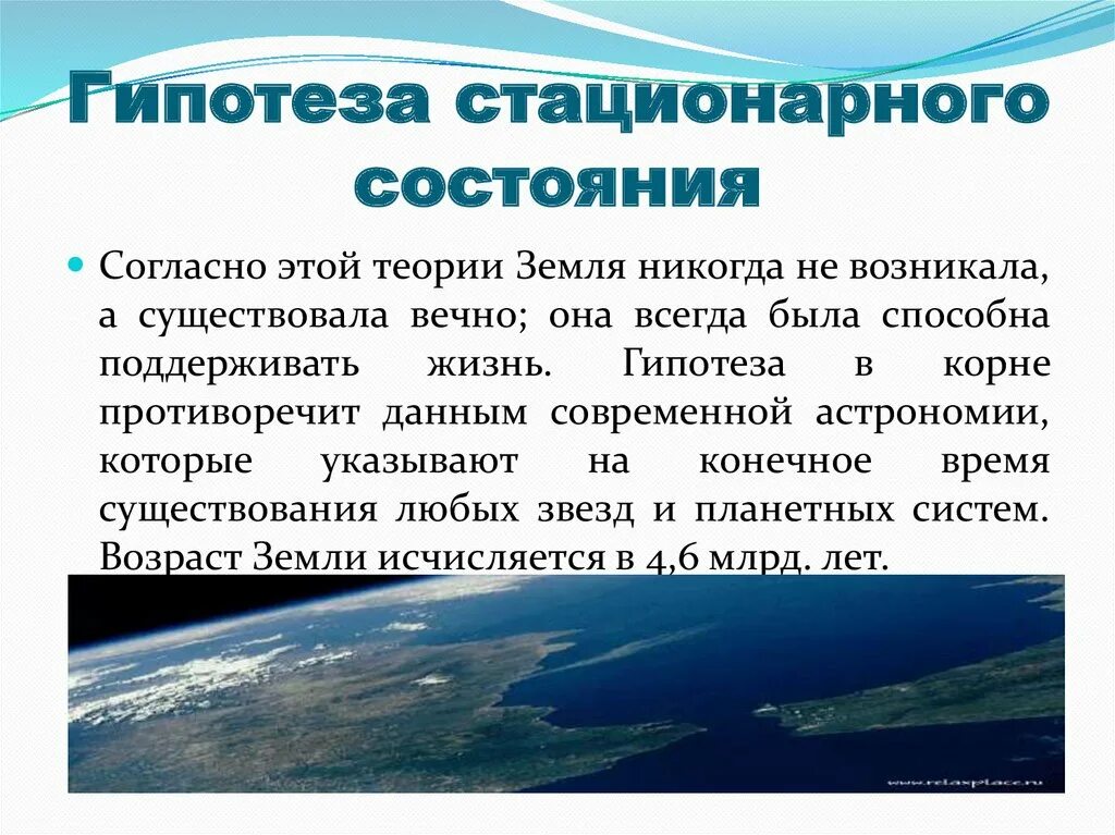 Гипотеза корень. Гипотеза стационарного состояния презентация. Стационарное состояние гипотеза происхождения жизни. Теория стационарного состояния. Концепция стационарного состояния сторонники.