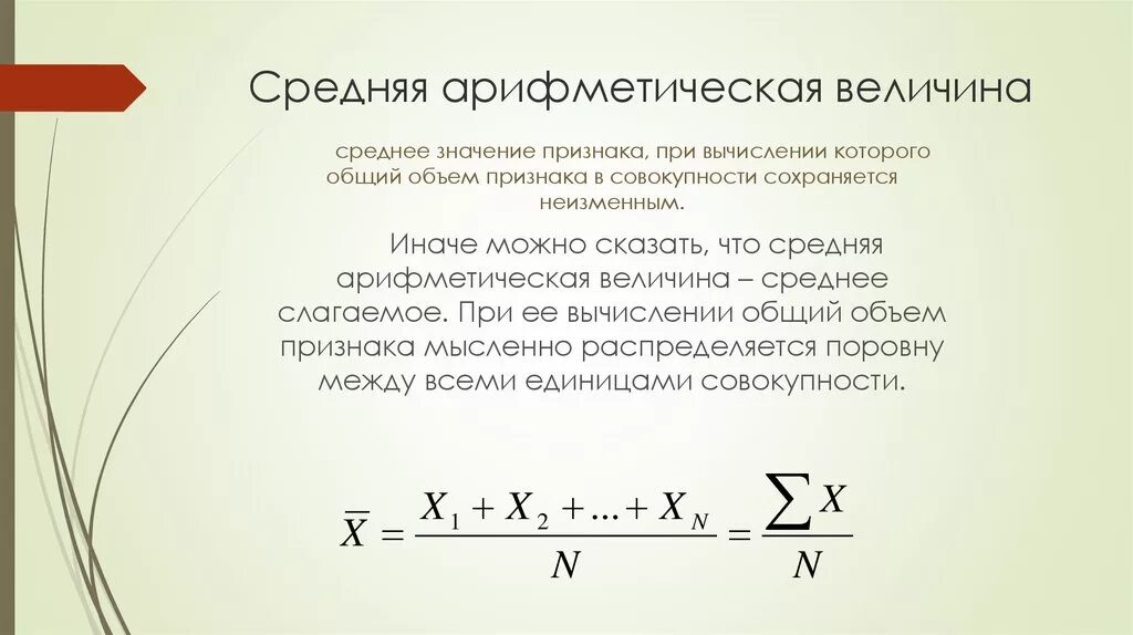 Найдите формулу среднего арифметического. Средняя арифметическая величина. Средняя арифметическая признака. Средние арифметические величины. Вычисление средней арифметической величины.