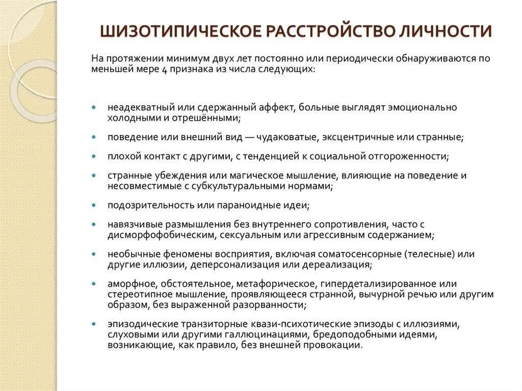 Шизотипичность что это. Изотопическое расстройство личности. Shizotipicheskoe rasstroisstvo liuchnosti. Шизопотичное расстройство. Шизотипическое личностное расстройство.