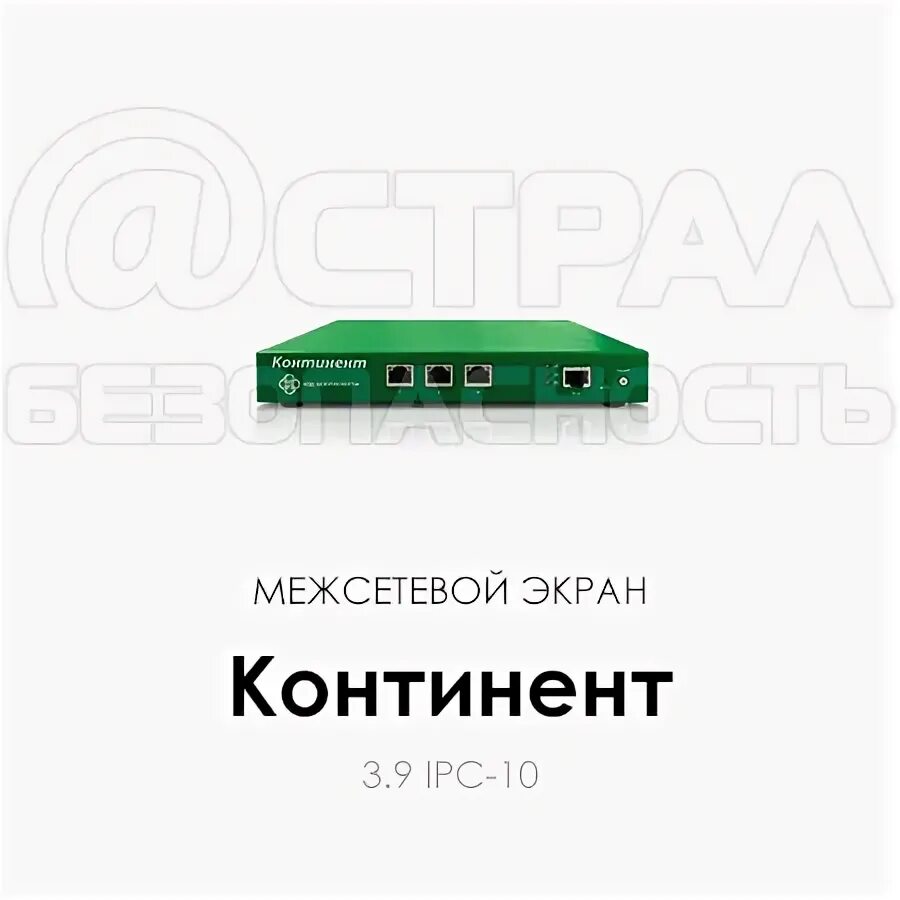 Континент 3.9 сертификат. Континент 3.9 ipc-r50. ipc-10 апкш континент. континент 3.9 ipc-10. континент 3.9 ipc-500.