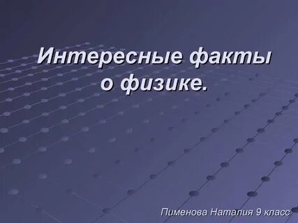 Факт это в физике