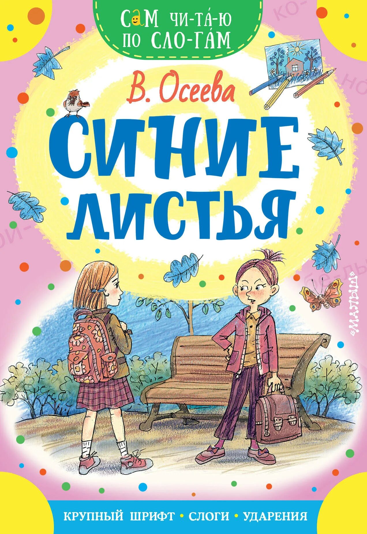 Произведение синие листья. Синие листья. Обложка книги синие листья. Сказка синие листья.