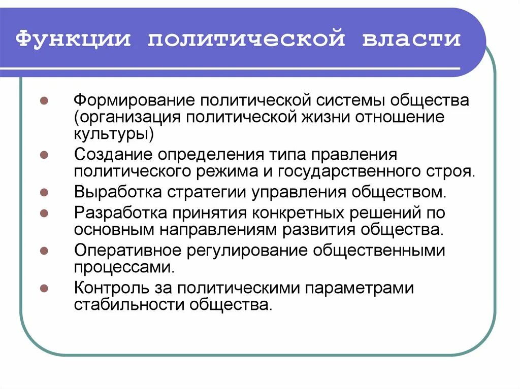 Формировании политической системы. Функции политической власти. политическая власть функции. функции полит власти. функции власти обществознание.