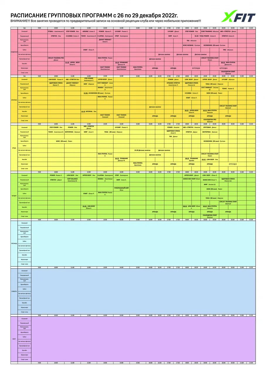 Икс фит расписание групповых. График апрель 2023. XFIT расписание детских занятий на июль 2023. Фитнес неделя расписание. Расписание по фитнесу 3 раза в неделю.
