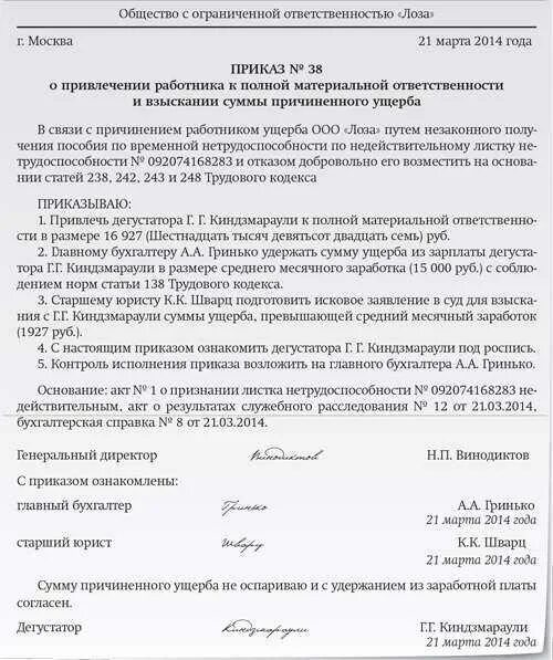 Заработная плата материально ответственного лица. Приказ о возмещении ущерба организации от организации. приказ об удержании из заработной платы суммы материального ущерба. приказ о возмещении ущерба работодателем образец. приказ о возмещении ущерба организацией образец.